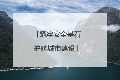 筑牢安全基石 护航城市建设