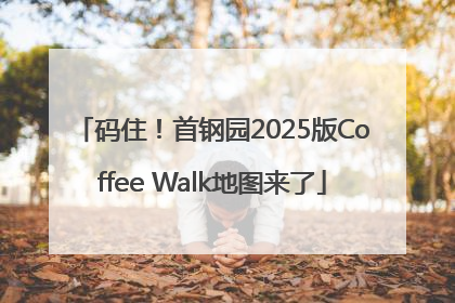 码住！首钢园2025版Coffee Walk地图来了