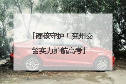 硬核守护！兖州交警实力护航高考