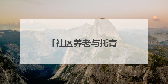 社区养老与托育的双赢探索——“共享奶奶”与孩童的“朝夕相伴”