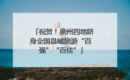 祝贺！泉州四地跻身全国县域旅游“百强”“百佳”