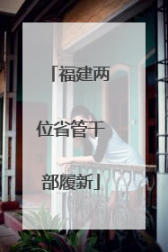 福建两位省管干部履新