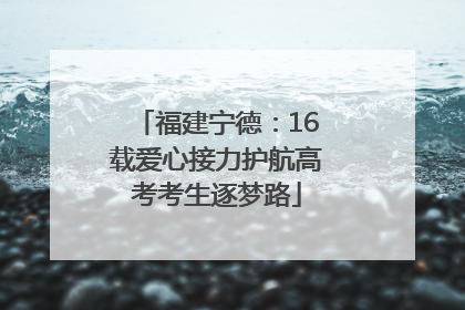 福建宁德：16载爱心接力护航高考考生逐梦路