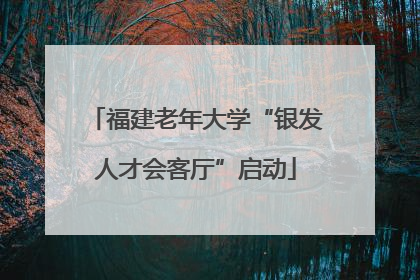 福建老年大学“银发人才会客厅”启动