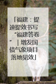 福建：提速提效书写“福建答卷”｜增发国债气象项目落地见效