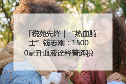税苑先锋｜“热血骑士”钱志刚：15000毫升血液诠释普通税官的非凡承诺