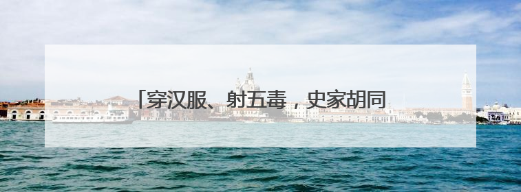 穿汉服、射五毒，史家胡同博物馆举办端午古风游园会