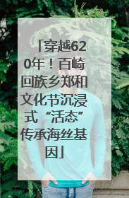 穿越620年！百崎回族乡郑和文化节沉浸式“活态”传承海丝基因