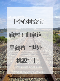 空心村变宝藏村！曲阜这里藏着“世外桃源”