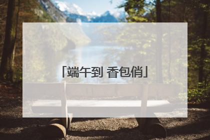 端午到 香包俏