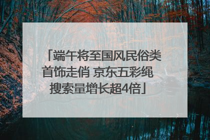 端午将至国风民俗类首饰走俏 京东五彩绳搜索量增长超4倍