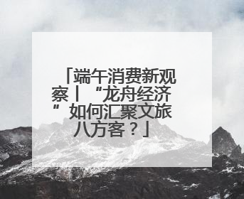 端午消费新观察丨“龙舟经济”如何汇聚文旅八方客？