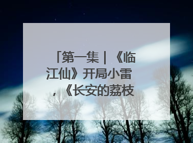 第一集｜《临江仙》开局小雷，《长安的荔枝》酸中带甜