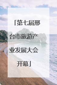 第七届邢台市旅游产业发展大会开幕