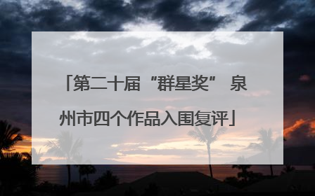 第二十届“群星奖” 泉州市四个作品入围复评
