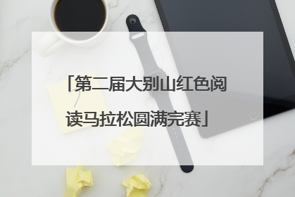 第二届大别山红色阅读马拉松圆满完赛