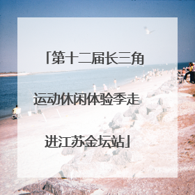 第十二届长三角运动休闲体验季走进江苏金坛站