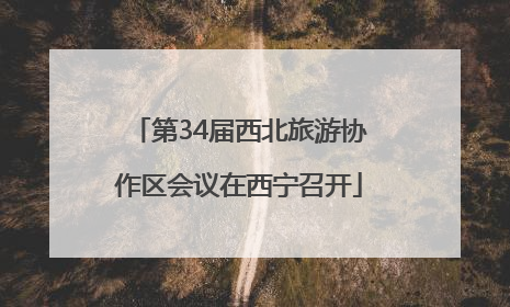 第34届西北旅游协作区会议在西宁召开