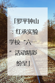 罗平钟山：红承实验学校“六一”活动精彩纷呈