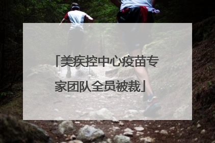 美疾控中心疫苗专家团队全员被裁
