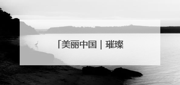 美丽中国｜璀璨灯光 扮靓津夜