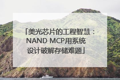 美光芯片的工程智慧：NAND MCP用系统设计破解存储难题