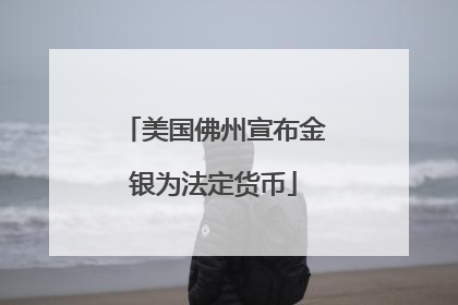 美国佛州宣布金银为法定货币