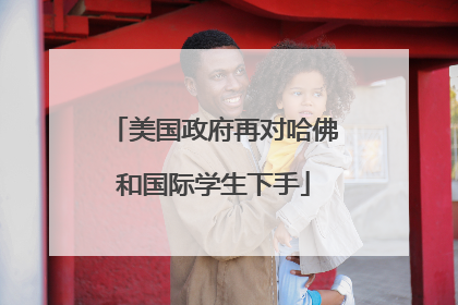 美国政府再对哈佛和国际学生下手