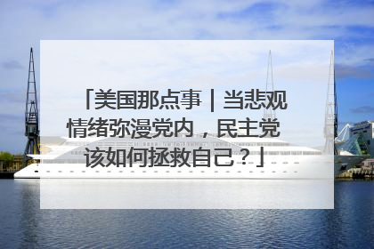 美国那点事｜当悲观情绪弥漫党内，民主党该如何拯救自己？