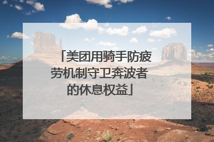 美团用骑手防疲劳机制守卫奔波者的休息权益