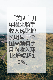 美团：开年以来骑手收入环比增长明显，全国高频骑手月均收入环比增幅超10%