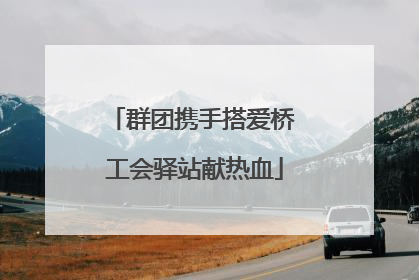 群团携手搭爱桥 工会驿站献热血