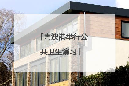 粤澳港举行公共卫生演习