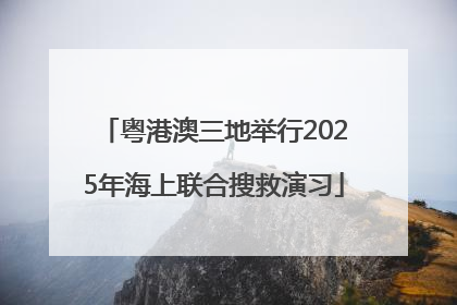 粤港澳三地举行2025年海上联合搜救演习