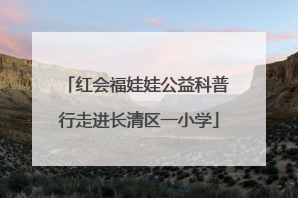 红会福娃娃公益科普行走进长清区一小学