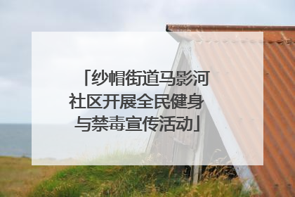 纱帽街道马影河社区开展全民健身与禁毒宣传活动