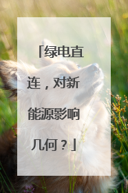 绿电直连，对新能源影响几何？