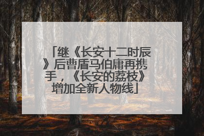 继《长安十二时辰》后曹盾马伯庸再携手，《长安的荔枝》增加全新人物线