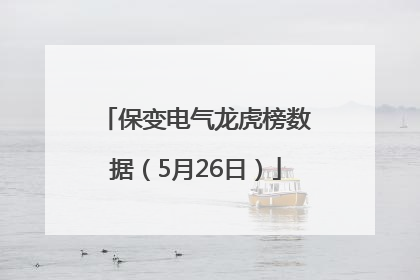 保变电气龙虎榜数据（5月26日）