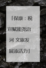 保康：税宣赋能尧治河 文旅发展添活力