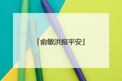 俞敏洪报平安