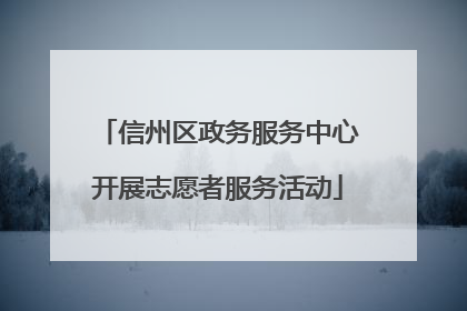 信州区政务服务中心开展志愿者服务活动