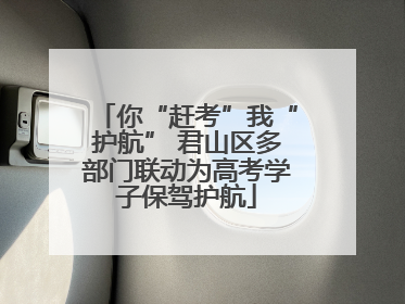 你“赶考”我“护航” 君山区多部门联动为高考学子保驾护航