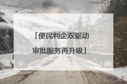 便民利企双驱动 审批服务再升级