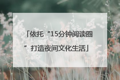 依托“15分钟阅读圈”打造夜间文化生活