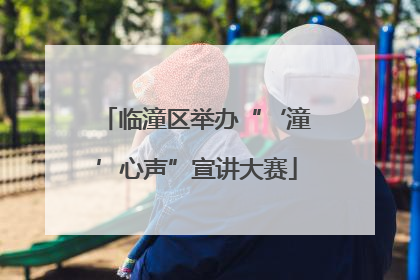临潼区举办“‘潼’心声”宣讲大赛