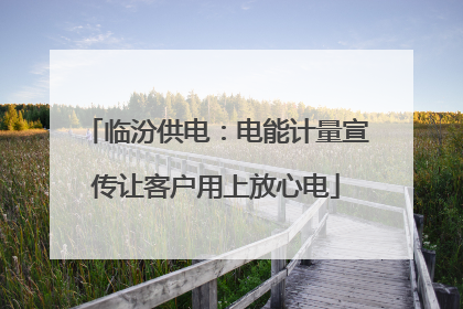 临汾供电：电能计量宣传让客户用上放心电