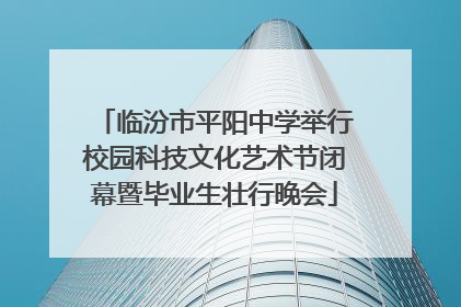 临汾市平阳中学举行校园科技文化艺术节闭幕暨毕业生壮行晚会