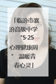 临汾市襄汾高级中学“5·25心理健康周” 温暖青春心灵