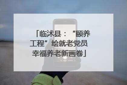 临沭县：“颐养工程”绘就老党员幸福养老新画卷